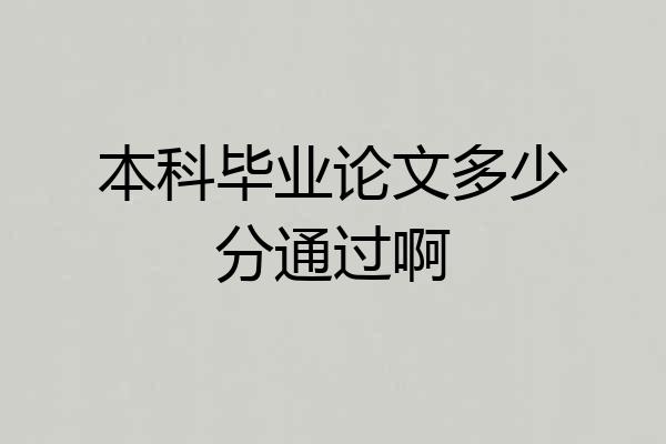本科毕业论文多少分通过啊