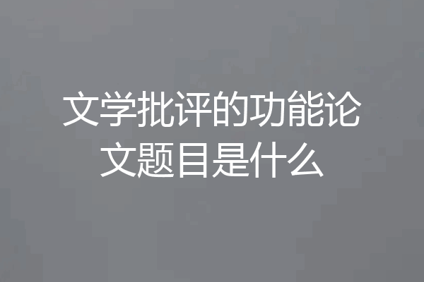 文学批评的功能论文题目是什么