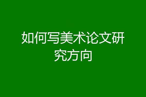 如何写美术论文研究方向