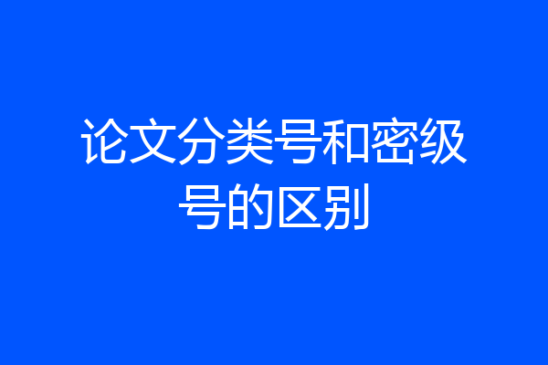 论文分类号和密级号的区别