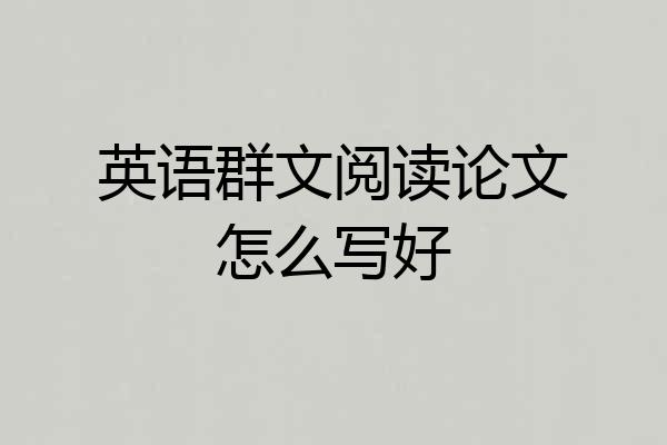 英语群文阅读论文怎么写好