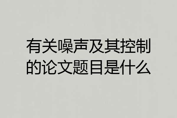 有关噪声及其控制的论文题目是什么