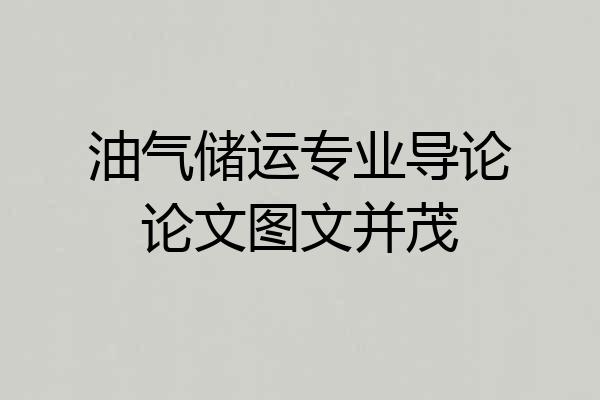 油气储运专业导论论文图文并茂