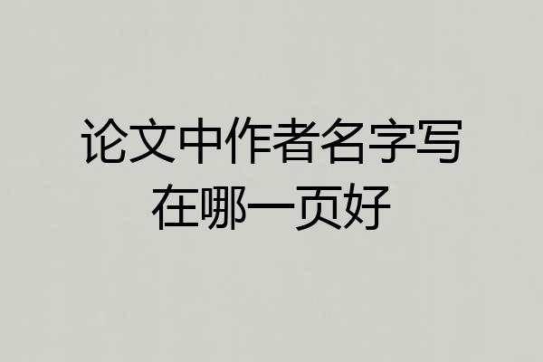 论文中作者名字写在哪一页好