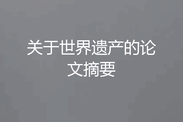 关于世界遗产的论文摘要