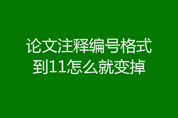 论文注释编号格式到11怎么就变掉