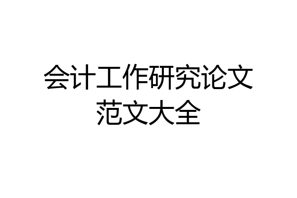 会计工作研究论文范文大全