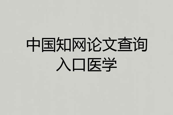 中国知网论文查询入口医学