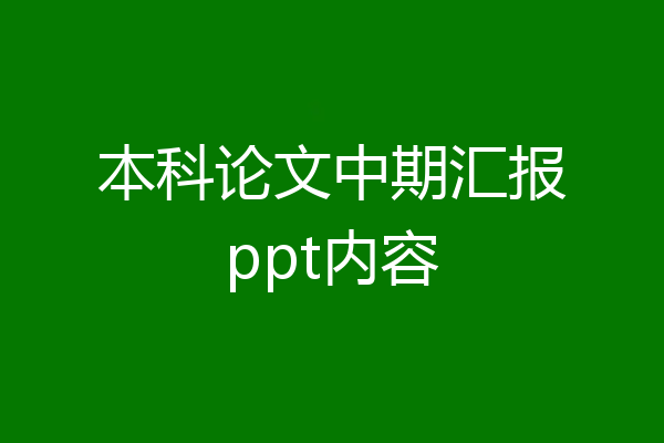 本科论文中期汇报ppt内容