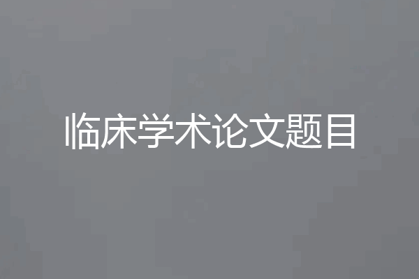 临床学术论文题目