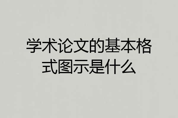 学术论文的基本格式图示是什么