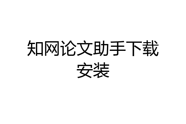 知网论文助手下载安装