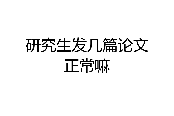 研究生发几篇论文正常嘛