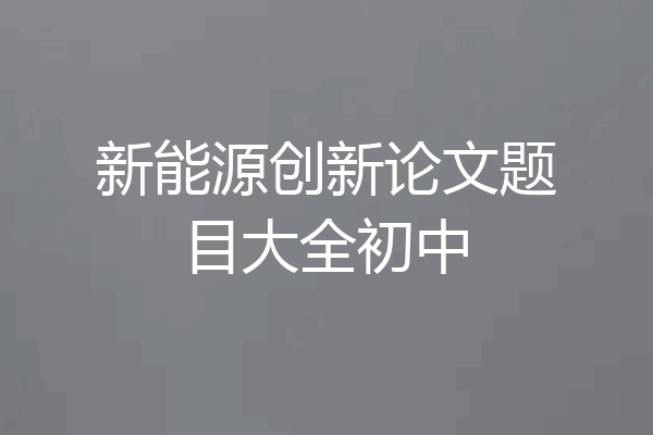 新能源创新论文题目大全初中