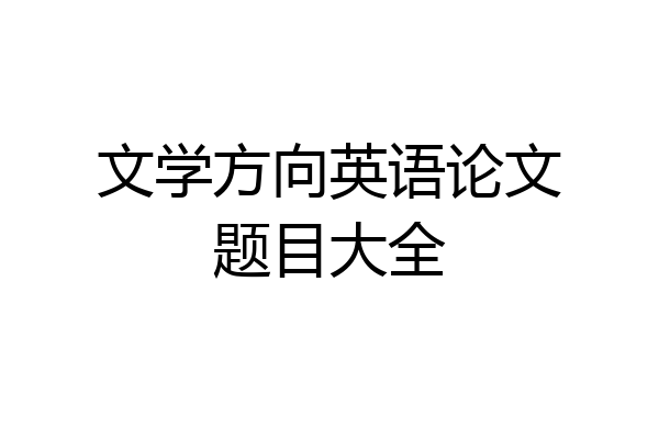 文学方向英语论文题目大全