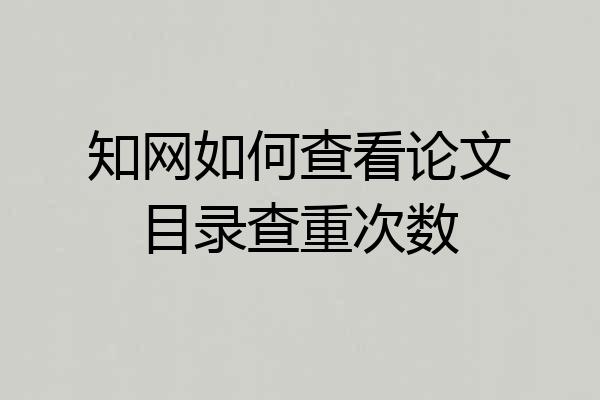 知网如何查看论文目录查重次数