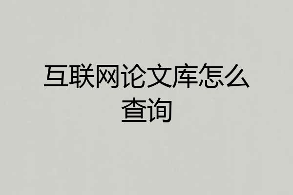 互联网论文库怎么查询