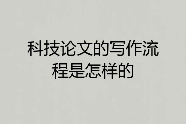 科技论文的写作流程是怎样的