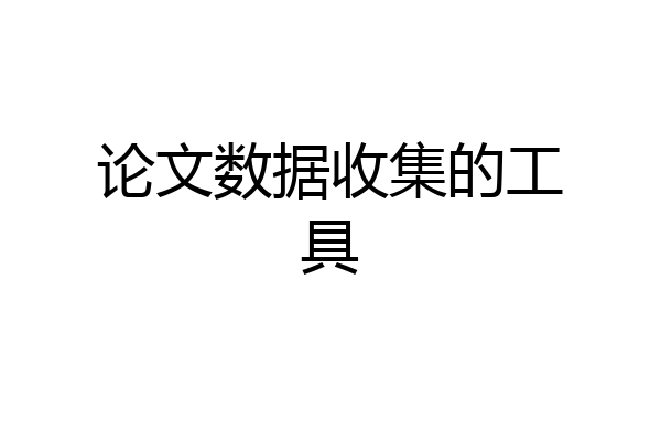 论文数据收集的工具