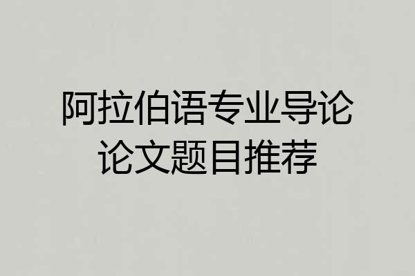 阿拉伯语专业导论论文题目推荐