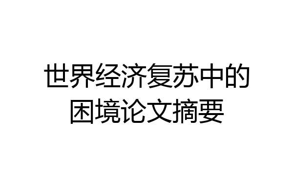 世界经济复苏中的困境论文摘要