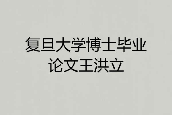 复旦大学博士毕业论文王洪立