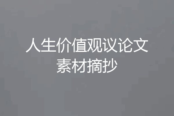 人生价值观议论文素材摘抄