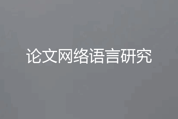 论文网络语言研究