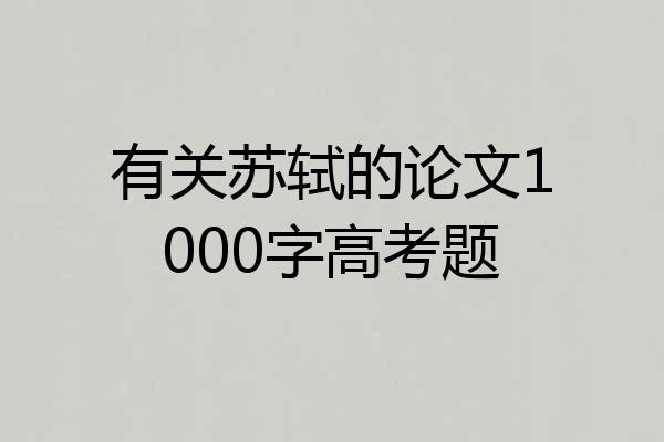 有关苏轼的论文1000字高考题
