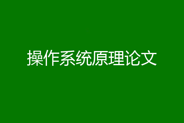 操作系统原理论文