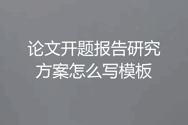 论文开题报告研究方案怎么写模板