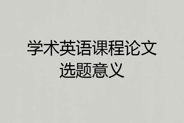 学术英语课程论文选题意义