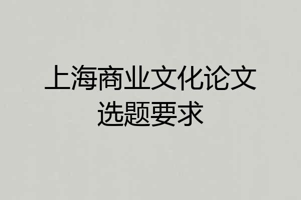 上海商业文化论文选题要求