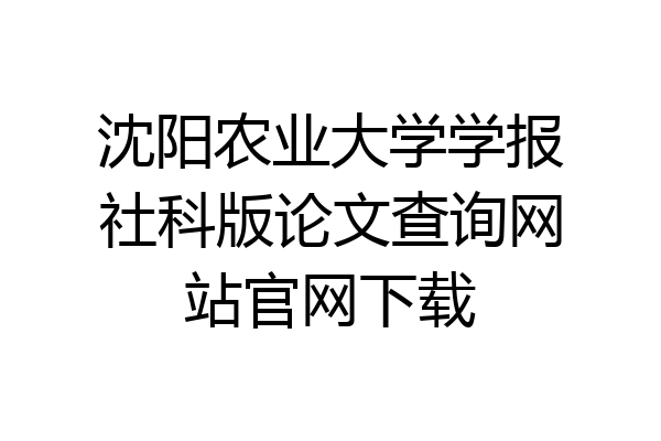 沈阳农业大学学报社科版论文查询网站官网下载