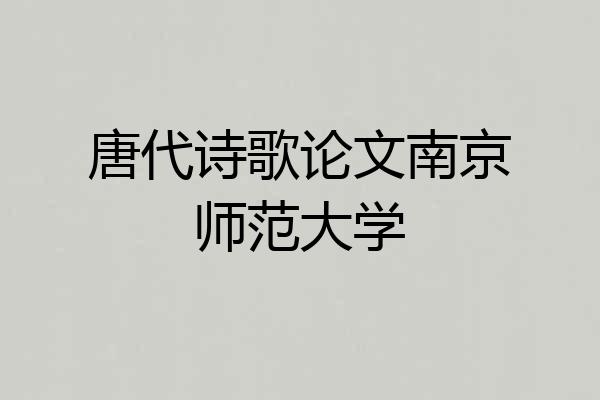 唐代诗歌论文南京师范大学