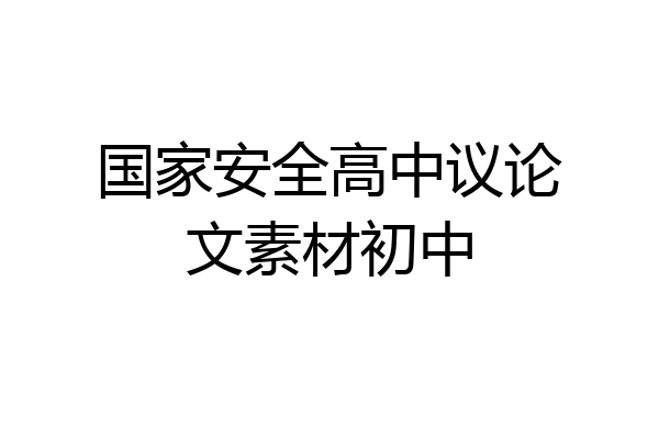 国家安全高中议论文素材初中