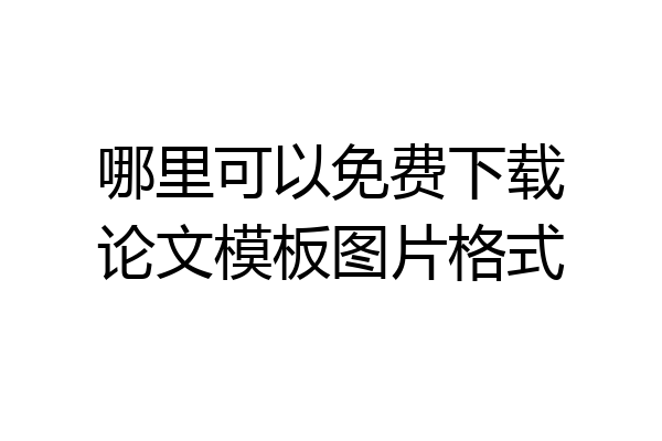 哪里可以免费下载论文模板图片格式