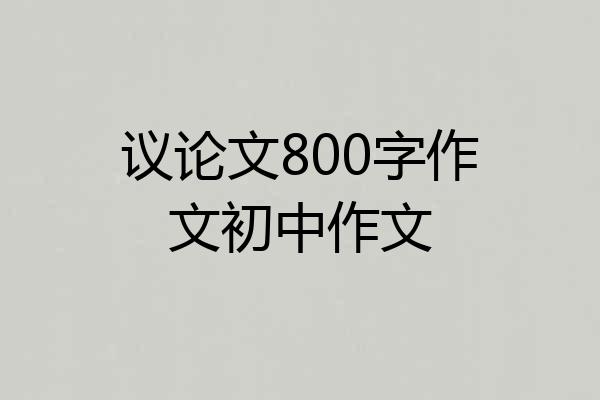议论文800字作文初中作文