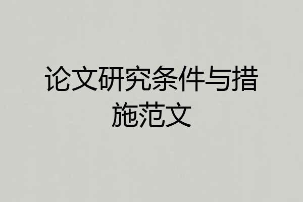 论文研究条件与措施范文