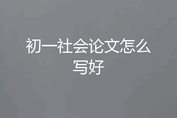 初一社会论文怎么写好