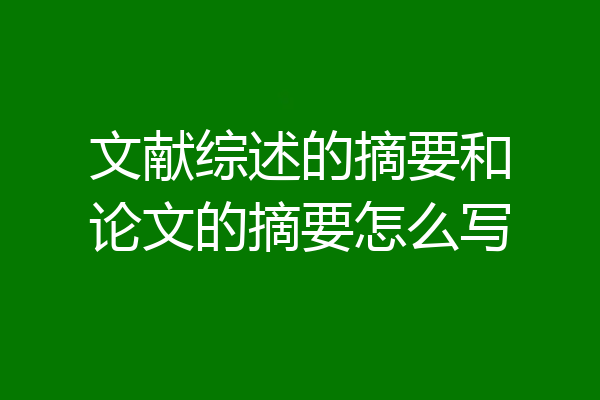 文献综述的摘要和论文的摘要怎么写