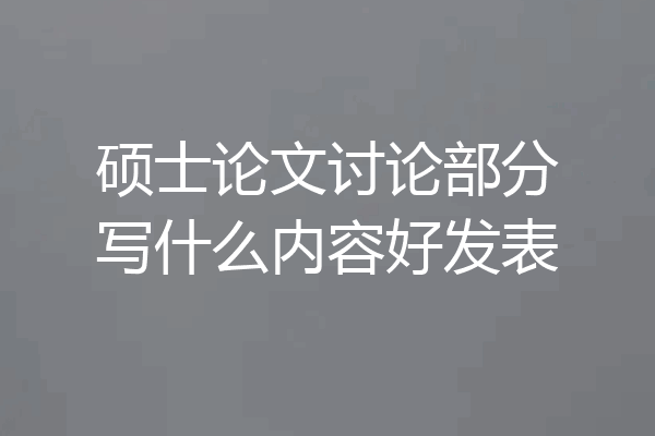 硕士论文讨论部分写什么内容好发表