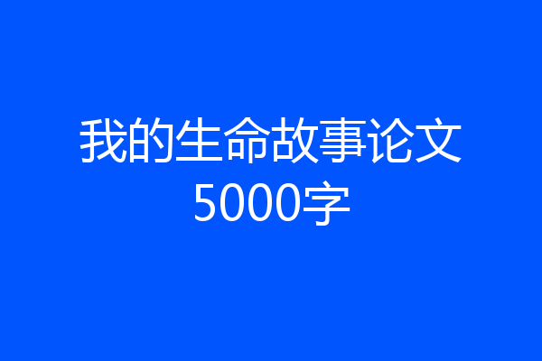 我的生命故事论文5000字