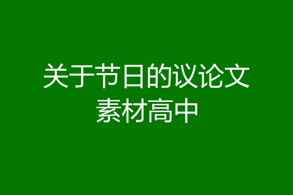 关于节日的议论文素材高中