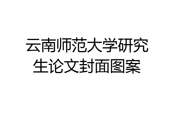 云南师范大学研究生论文封面图案