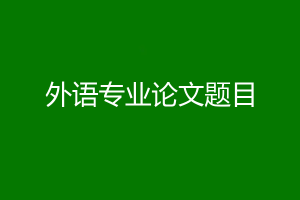 外语专业论文题目