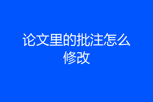 论文里的批注怎么修改