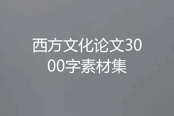 西方文化论文3000字素材集