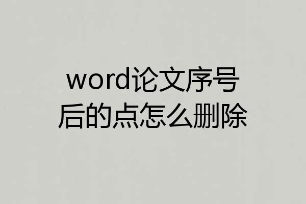 word论文序号后的点怎么删除