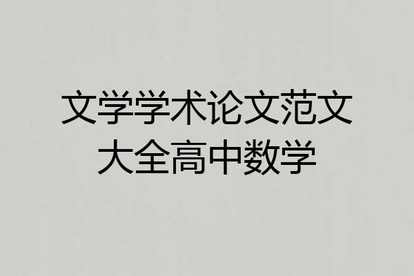 文学学术论文范文大全高中数学